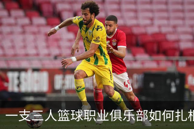 一支三人篮球职业俱乐部如何扎根贵州——贵州奥弗三年本土化试验