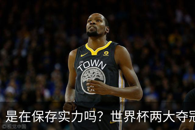 是在保存实力吗？世界杯两大夺冠热门热身赛同时“翻车”