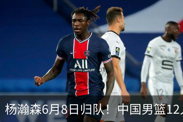 杨瀚森6月8日归队！中国男篮12人框架敲定，锋线王牌竟是他？