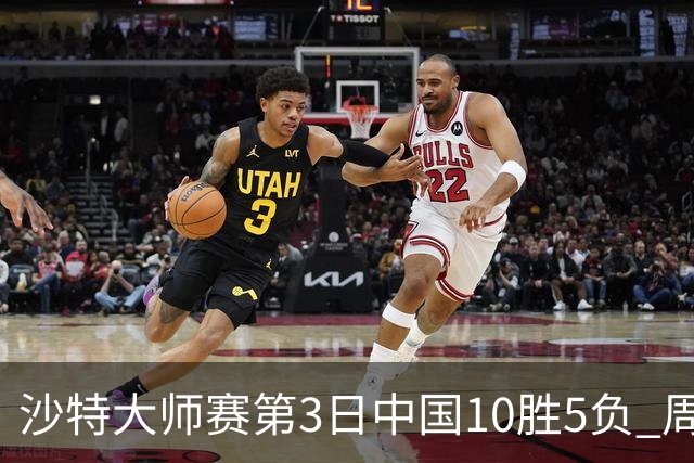 沙特大师赛第3日中国10胜5负 周跃龙吕昊天赢德比