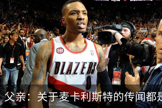 父亲：关于麦卡利斯特的传闻都是假的，皇马方面没人与我们联系