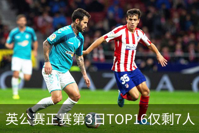 英公赛正赛第3日TOP16仅剩7人 希金斯胜墨菲晋级