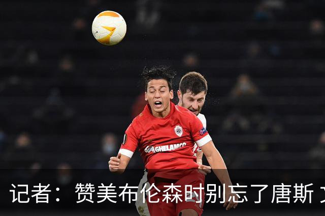 记者：赞美布伦森时别忘了唐斯 文班作为马刺最强点G1没打出优势