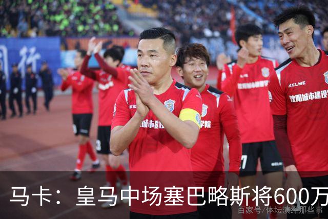 马卡：皇马中场塞巴略斯将600万欧加盟阿贾克斯