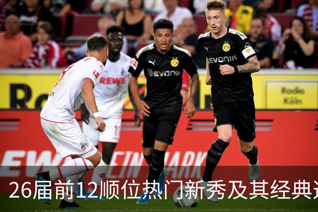 26届前12顺位热门新秀及其经典选秀模板盘点