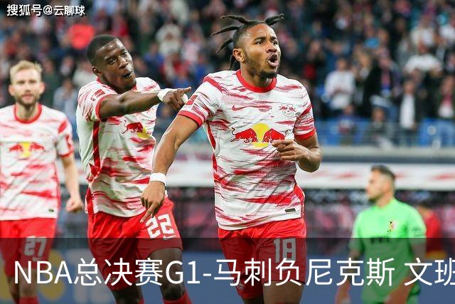 NBA总决赛G1-马刺负尼克斯 文班26+12布伦森30分