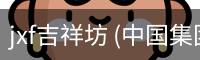jxf吉祥坊